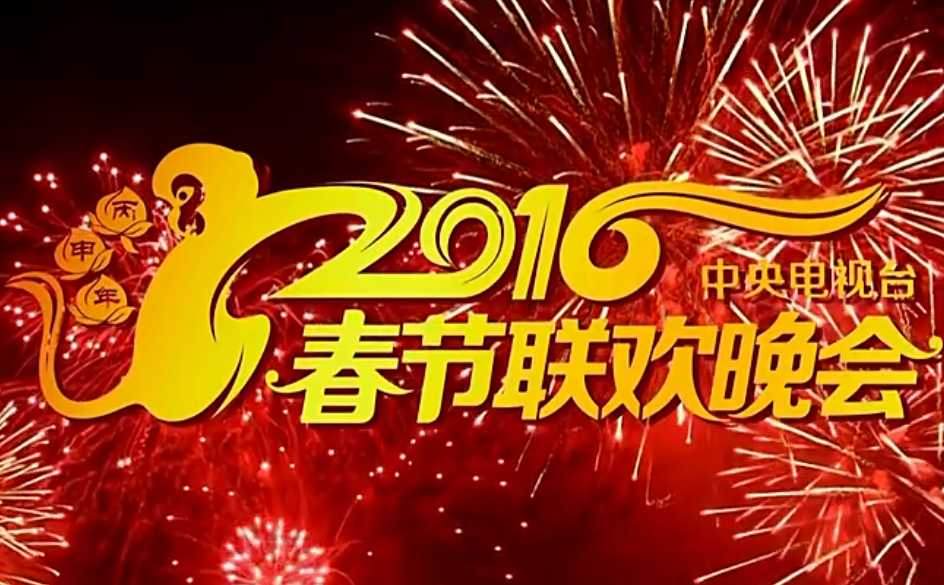 2016中央电视台春节联欢晚会全程回顾