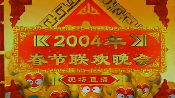 2004年春节联欢晚会 