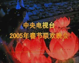  2005年春节联欢晚会