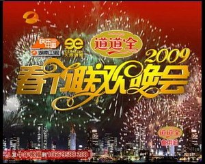  2009年春节联欢晚会
