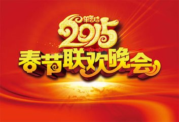 2015年春节联欢晚会