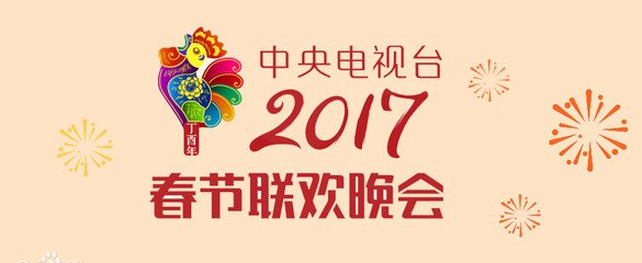 2017年 中央电视台 春节联欢晚会_超清