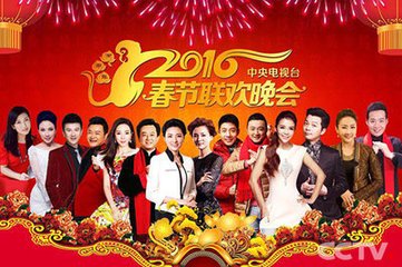 2016年 中央电视台春节联欢晚会_超清