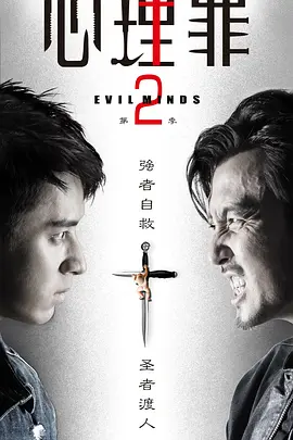 《心理罪2/心理罪第二季》