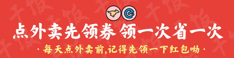 饿了么优惠券红包免费领取！