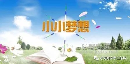 【方舟文学】小品剧本《小小的梦想》