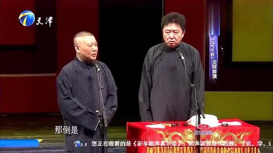 郭德纲于谦相声《义气千秋》揭露德云社内部机密段子