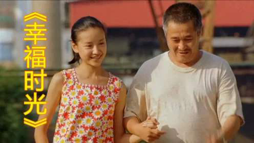 明星360 赵本山电影《幸福时光》里的盲人女孩一晃这么多年了