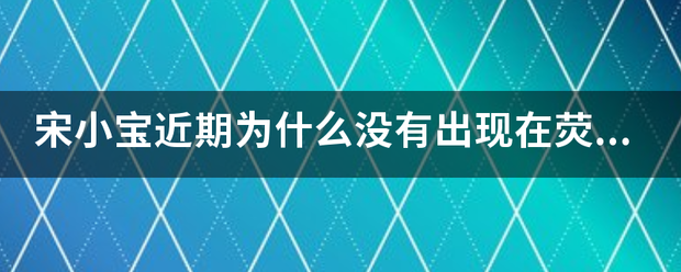 宋小宝近期为什么没有出现在荧屏中？