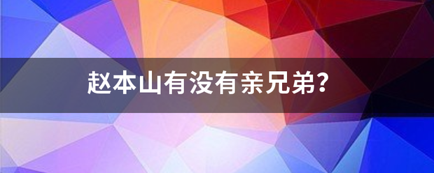 赵本山有没有亲兄弟？