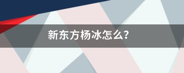 新东方杨冰怎么？