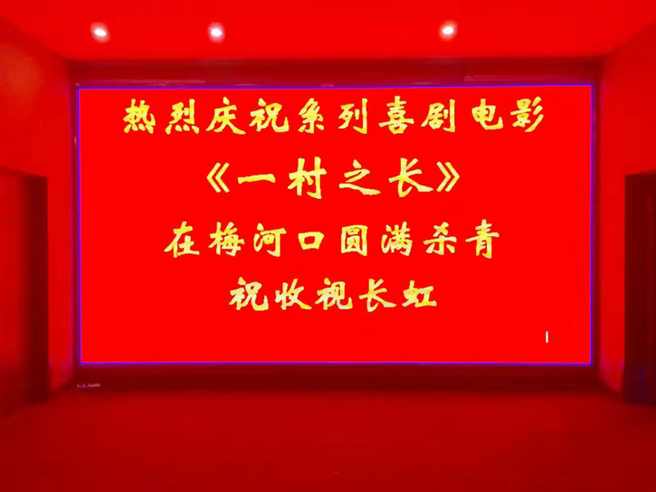 潘长江老师的新作《一村之长》系列数字电影即将播出。