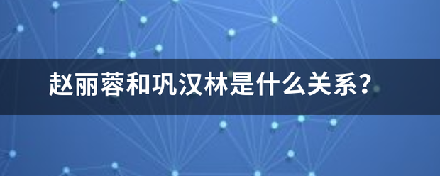 赵丽蓉和巩汉林是什么关系？