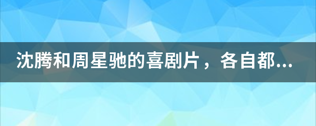 沈腾和周星驰的喜剧片，各自都是怎样的风格？