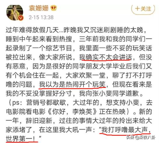 袁姗姗就“打呼噜”事件向张小斐道歉，为何引得一片骂声？