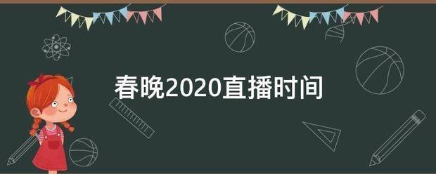 春晚2020直播时间