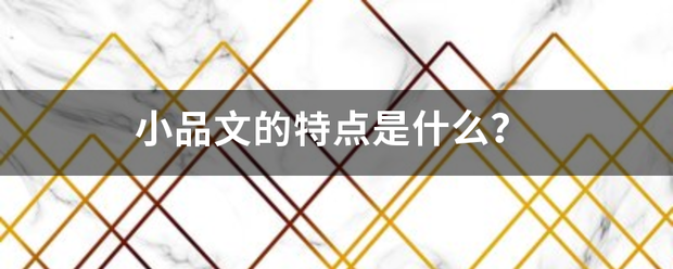 小品文的特点是什么？
