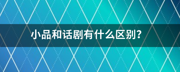 小品和话剧有什么区别？