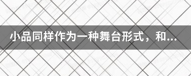 小品同样作为一种舞台形式，和情景剧有什么区别？